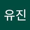 석유진