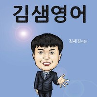 김세길김샘영어