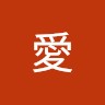 成田愛
