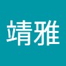 洪靖雅