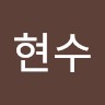 윤현수