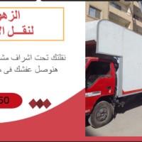 شركة نقل عفش