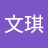 潘文琪