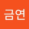 김금연