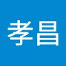 田中孝昌