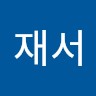 박재서