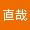 熊谷直哉