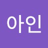 유아인