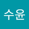 안수윤