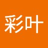 桜田彩叶
