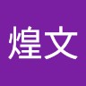 黃煌文
