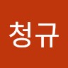박청규