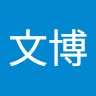 張文博