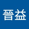 許晉益