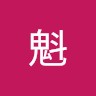 原田魁