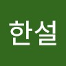 고한설