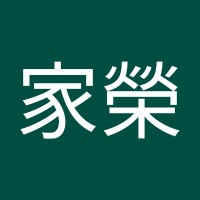 葉家榮