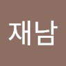 이재남