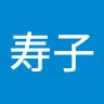 佐藤寿子