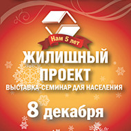 «Жилищный проект» выставка-семинар