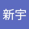 黄新宇