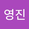 최영진
