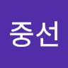 임중선