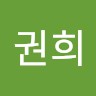 한권희
