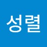 배성렬