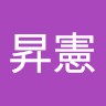 葉昇憲