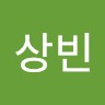 장상빈