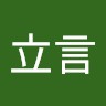 方立言