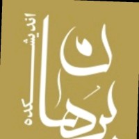 اندیشکده برهان