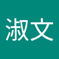 楊淑文