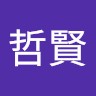 蘇哲賢
