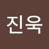 진진욱