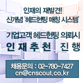 (주)커리어앤스카우트 ISO인증 헤드헌터