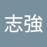 張志強