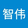 易智伟