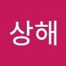 이상해