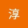 梅田淳