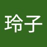 安田玲子