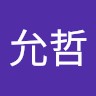 謝允哲