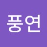 조풍연