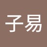 周子易