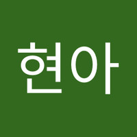 최현아