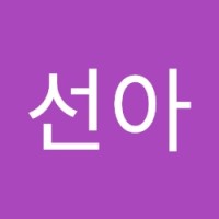 양선아