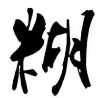 韩鲁川