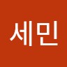 김세민