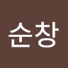 권순창